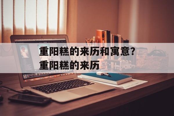 重阳糕的来历和寓意？重阳糕的来历-第1张图片-