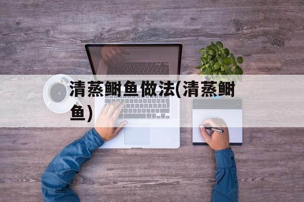 清蒸鲥鱼做法(清蒸鲥鱼)-第1张图片-