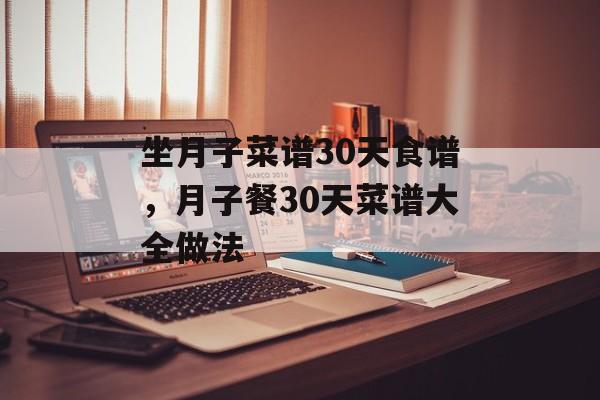坐月子菜谱30天食谱，月子餐30天菜谱大全做法-第1张图片-