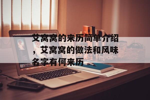 艾窝窝的来历简单介绍，艾窝窝的做法和风味名字有何来历-第1张图片-