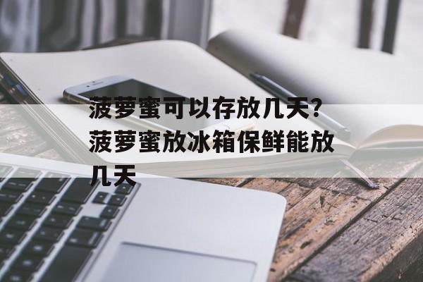 菠萝蜜可以存放几天？菠萝蜜放冰箱保鲜能放几天-第1张图片-