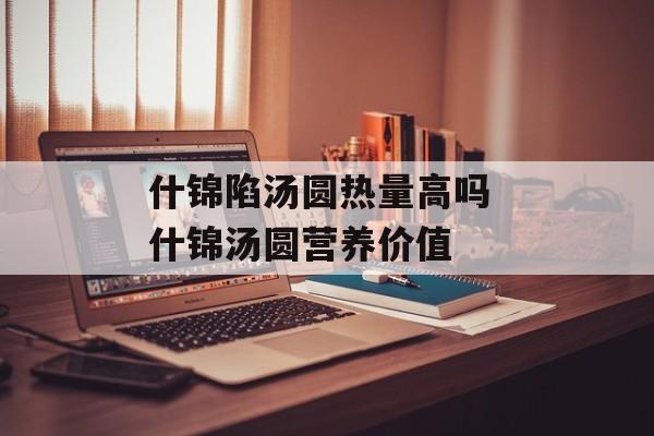 什锦陷汤圆热量高吗 什锦汤圆营养价值-第1张图片-