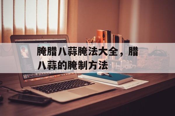 腌腊八蒜腌法大全，腊八蒜的腌制方法-第1张图片-