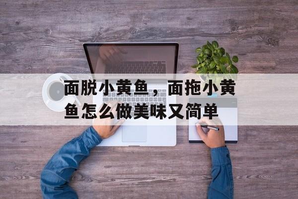 面脱小黄鱼，面拖小黄鱼怎么做美味又简单-第1张图片-