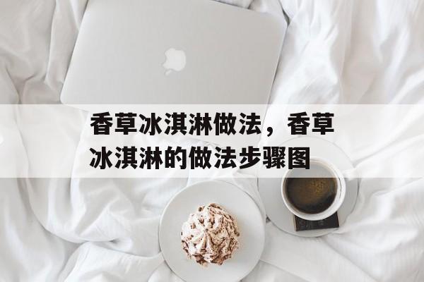 香草冰淇淋做法，香草冰淇淋的做法步骤图-第1张图片-