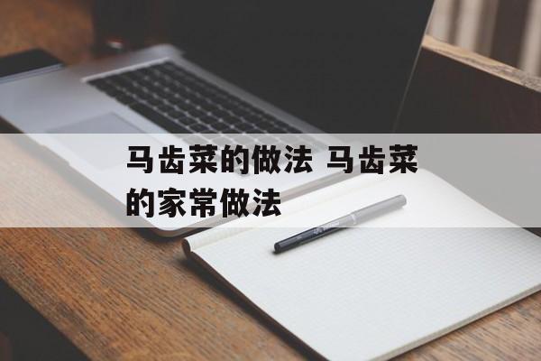 马齿菜的做法 马齿菜的家常做法-第1张图片-