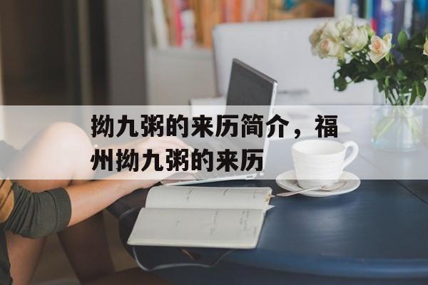 拗九粥的来历简介，福州拗九粥的来历-第1张图片-