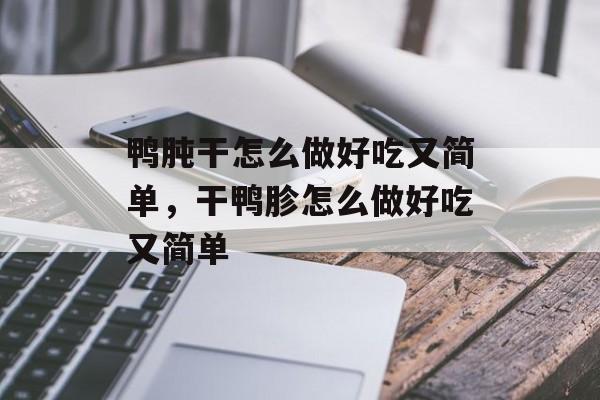 鸭肫干怎么做好吃又简单，干鸭胗怎么做好吃又简单-第1张图片-