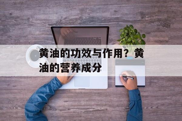 黄油的功效与作用？黄油的营养成分-第1张图片-