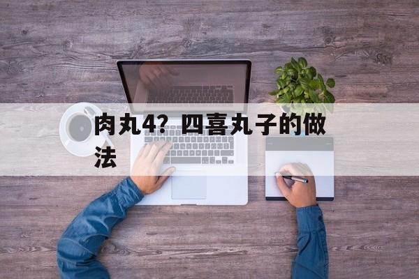肉丸4？四喜丸子的做法-第1张图片-