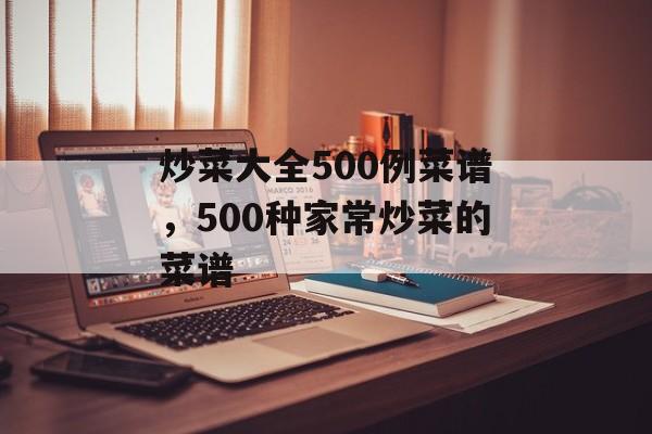 炒菜大全500例菜谱，500种家常炒菜的菜谱-第1张图片-