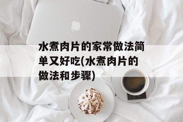 水煮肉片的家常做法简单又好吃(水煮肉片的做法和步骤)-第1张图片-