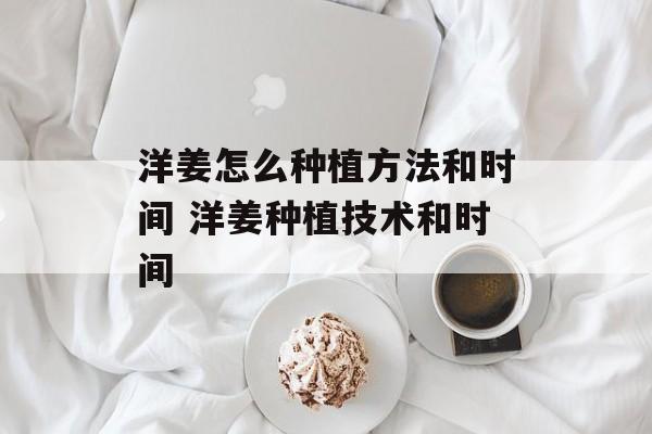 洋姜怎么种植方法和时间 洋姜种植技术和时间-第1张图片-