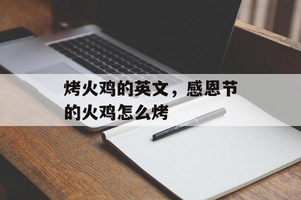 烤火鸡的英文，感恩节的火鸡怎么烤-第1张图片-
