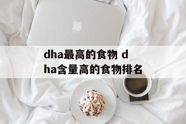 dha最高的食物 dha含量高的食物排名-第1张图片-