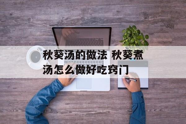 秋葵汤的做法 秋葵煮汤怎么做好吃窍门-第1张图片-