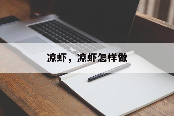 凉虾，凉虾怎样做-第1张图片-
