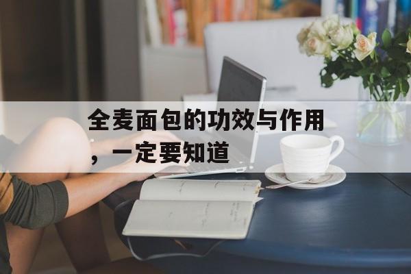 全麦面包的功效与作用，一定要知道-第1张图片-