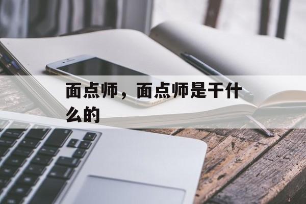 面点师，面点师是干什么的-第1张图片-