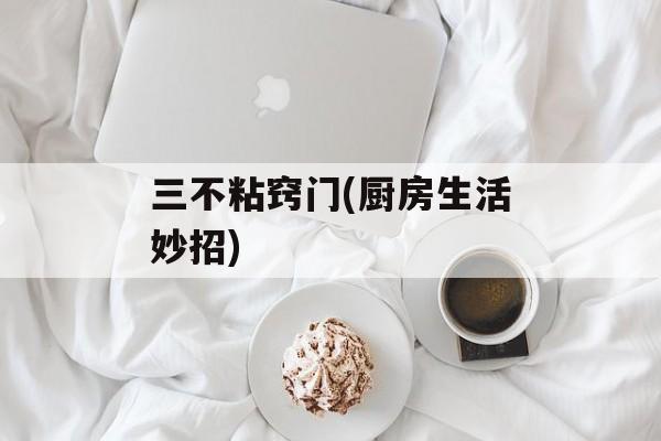 三不粘窍门(厨房生活妙招)-第1张图片-