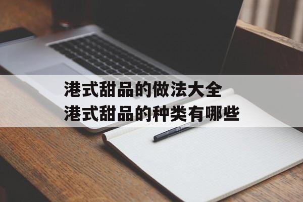 港式甜品的做法大全 港式甜品的种类有哪些-第1张图片-