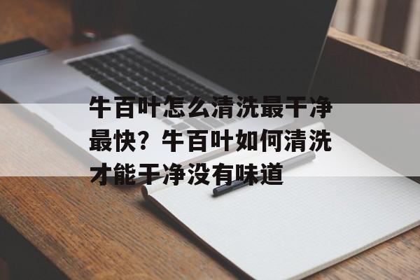 牛百叶怎么清洗最干净最快？牛百叶如何清洗才能干净没有味道-第1张图片-