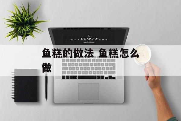 鱼糕的做法 鱼糕怎么做-第1张图片-