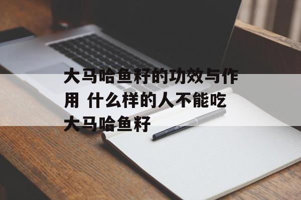 大马哈鱼籽的功效与作用 什么样的人不能吃大马哈鱼籽-第1张图片-