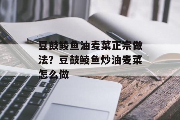 豆鼓鲮鱼油麦菜正宗做法？豆鼓鲮鱼炒油麦菜怎么做-第1张图片-