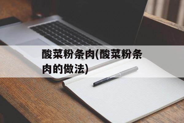 酸菜粉条肉(酸菜粉条肉的做法)-第1张图片-