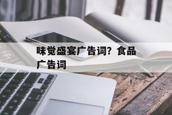 味觉盛宴广告词？食品广告词-第1张图片-