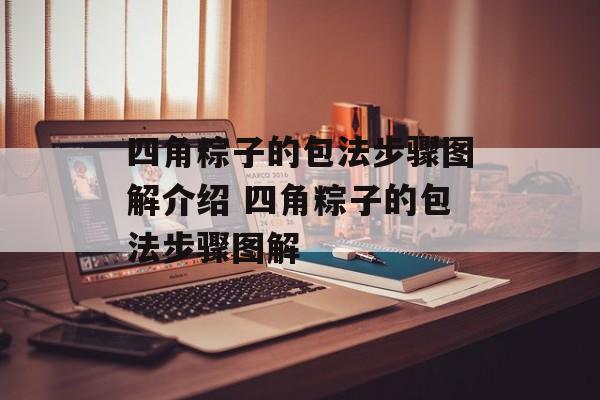 四角粽子的包法步骤图解介绍 四角粽子的包法步骤图解-第1张图片-