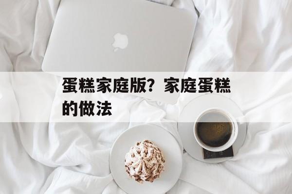 蛋糕家庭版？家庭蛋糕的做法-第1张图片-