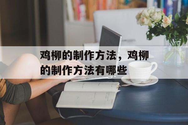 鸡柳的制作方法，鸡柳的制作方法有哪些-第1张图片-