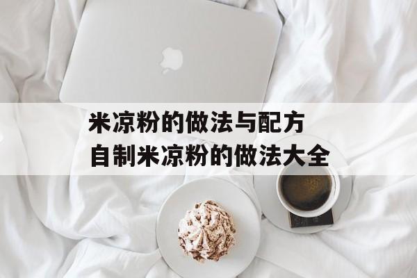 米凉粉的做法与配方 自制米凉粉的做法大全-第1张图片-