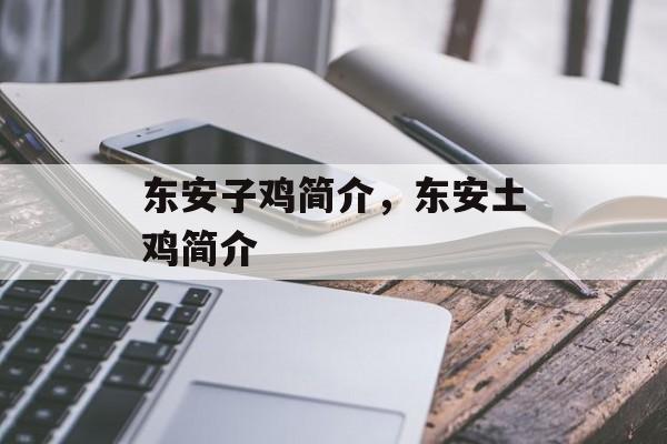 东安子鸡简介，东安土鸡简介-第1张图片-