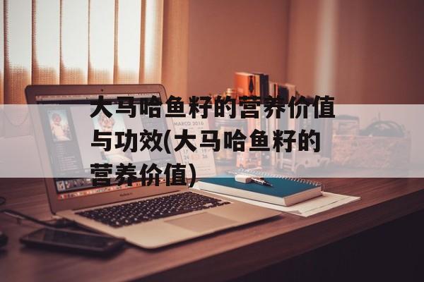 大马哈鱼籽的营养价值与功效(大马哈鱼籽的营养价值)-第1张图片-