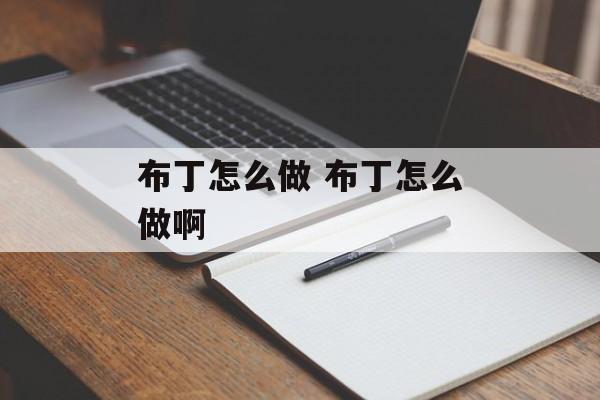 布丁怎么做 布丁怎么做啊-第1张图片-