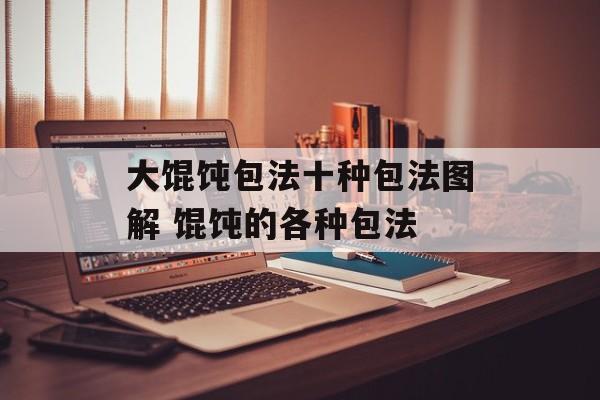 大馄饨包法十种包法图解 馄饨的各种包法-第1张图片-