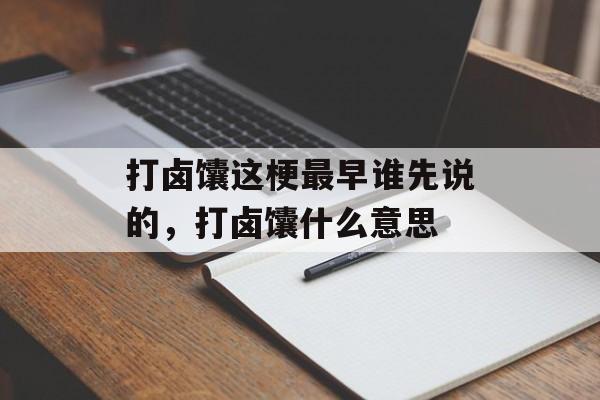 打卤馕这梗最早谁先说的，打卤馕什么意思-第1张图片-