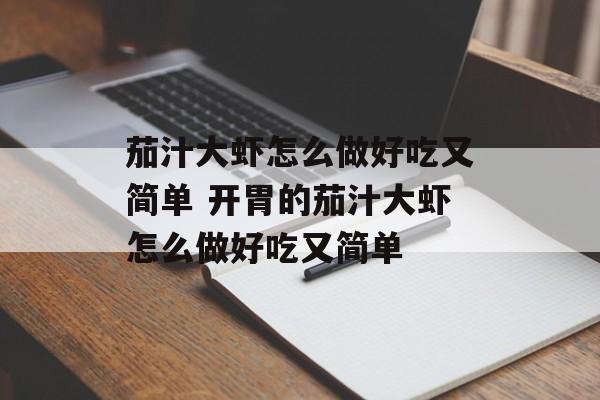 茄汁大虾怎么做好吃又简单 开胃的茄汁大虾怎么做好吃又简单-第1张图片-