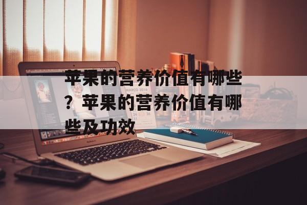 苹果的营养价值有哪些？苹果的营养价值有哪些及功效-第1张图片-