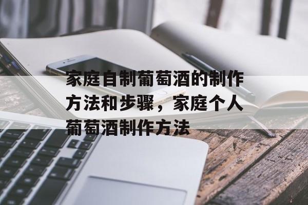 家庭自制葡萄酒的制作方法和步骤，家庭个人葡萄酒制作方法-第1张图片-