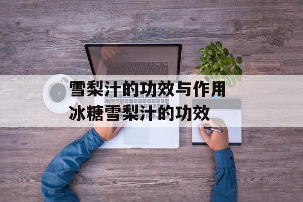 雪梨汁的功效与作用 冰糖雪梨汁的功效-第1张图片-