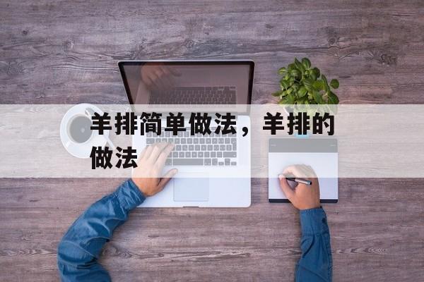 羊排简单做法，羊排的做法-第1张图片-