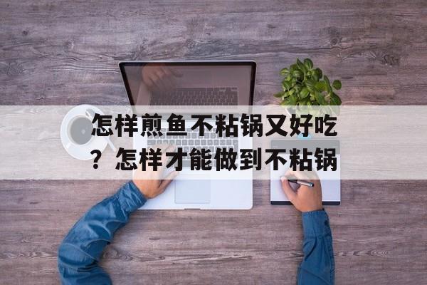 怎样煎鱼不粘锅又好吃？怎样才能做到不粘锅-第1张图片-