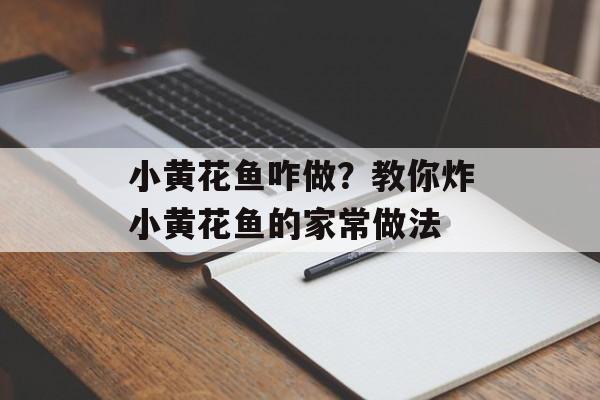 小黄花鱼咋做？教你炸小黄花鱼的家常做法-第1张图片-