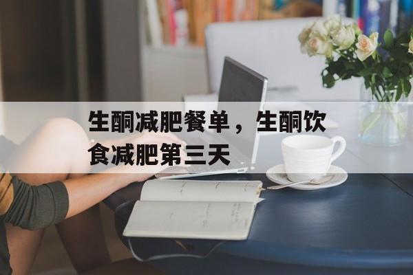 生酮减肥餐单，生酮饮食减肥第三天-第1张图片-