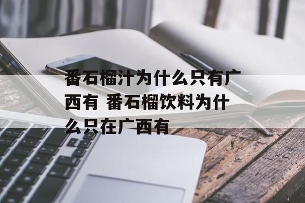 番石榴汁为什么只有广西有 番石榴饮料为什么只在广西有-第1张图片-