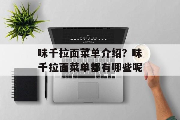 味千拉面菜单介绍？味千拉面菜单都有哪些呢-第1张图片-